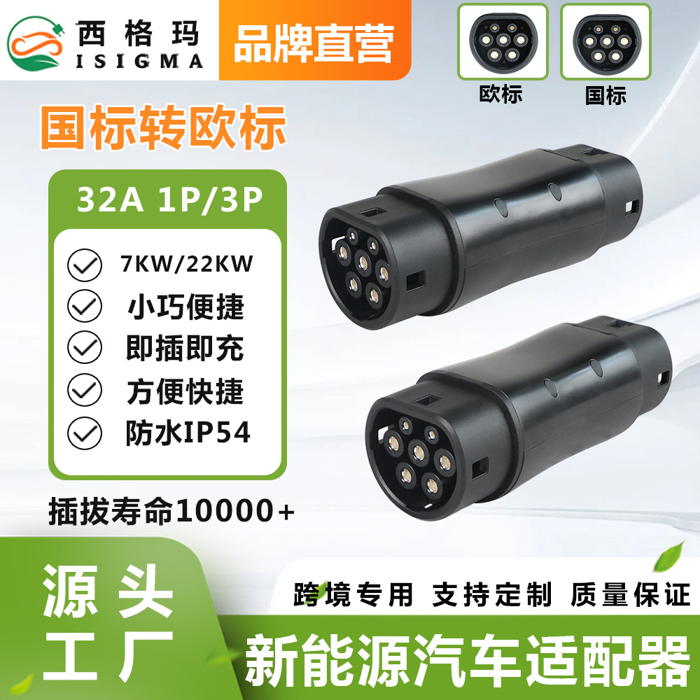 新能源充电桩转换器国转欧32A7.2KW22KW新能源转换器适配器