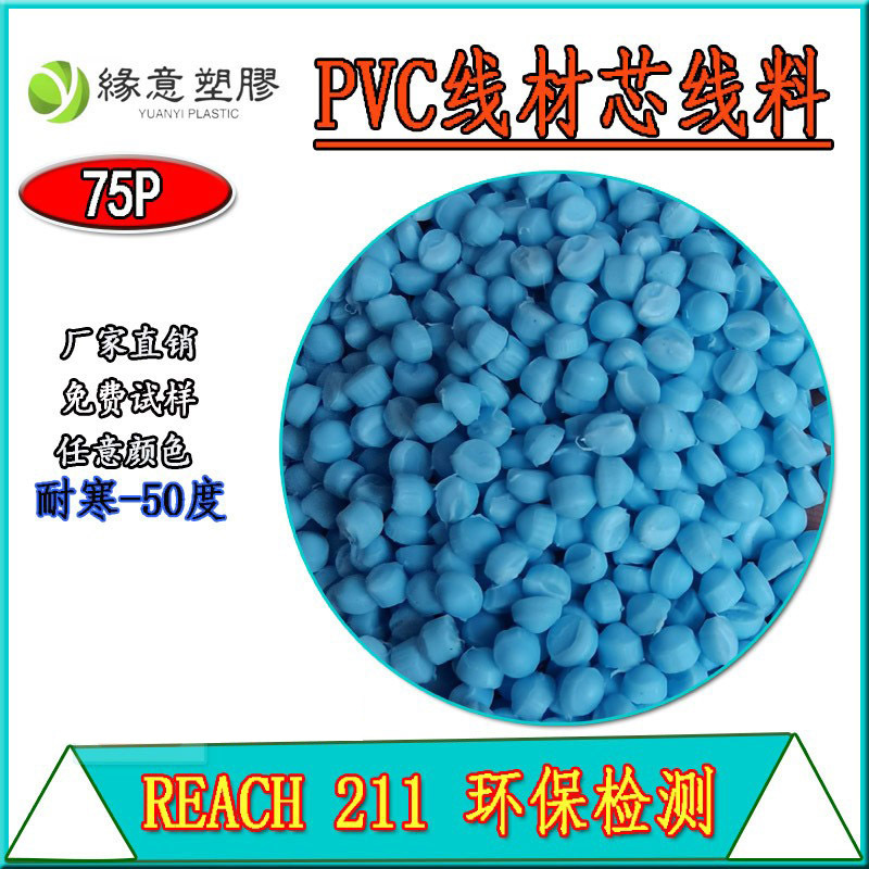 REACH环保浅蓝色PVC电线电缆芯线料75P耐寒线材外被聚氯乙烯颗粒