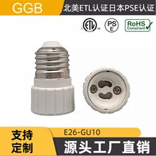 供应GGB 北美ETL认证 E26-GU10 转换灯座 日本PSE认证 灯座适配器