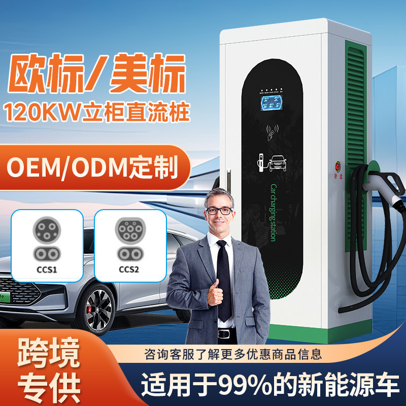 欧标充电桩120kw新能源电动汽车充电站美标OCPP商用快充直流