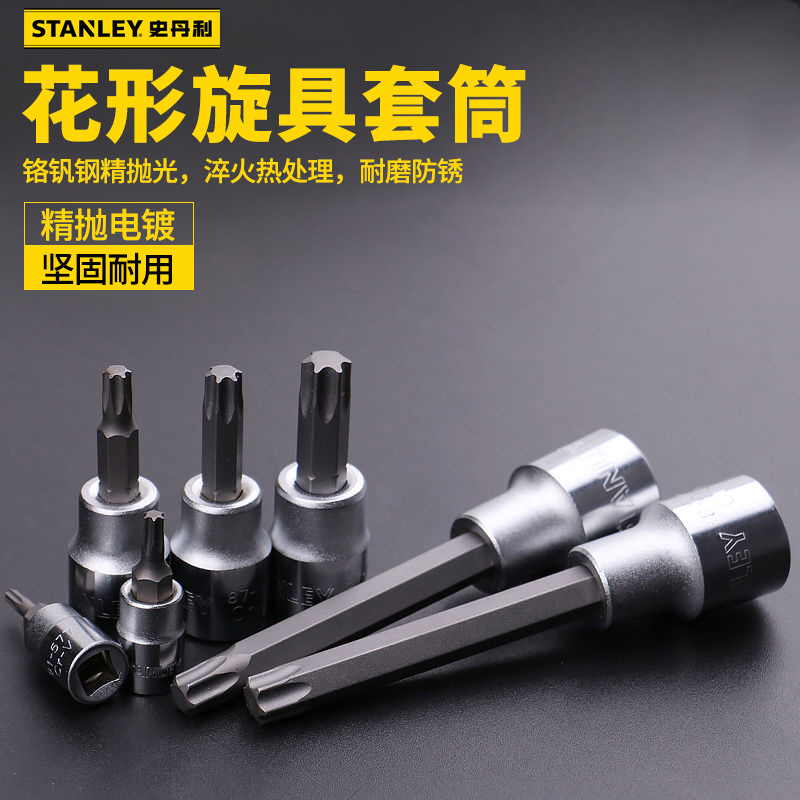 史丹利花形旋具套筒中型套头星型批头加长T8T10T15T20T27T30T40