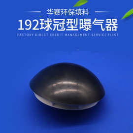 供应新款【192球冠型曝气器】伞状微气孔膜片曝气器合成橡胶批发