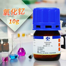 国药 科密欧 氧化钇 三氧化二钇 AR分析纯4N沪试10克25g化学试剂