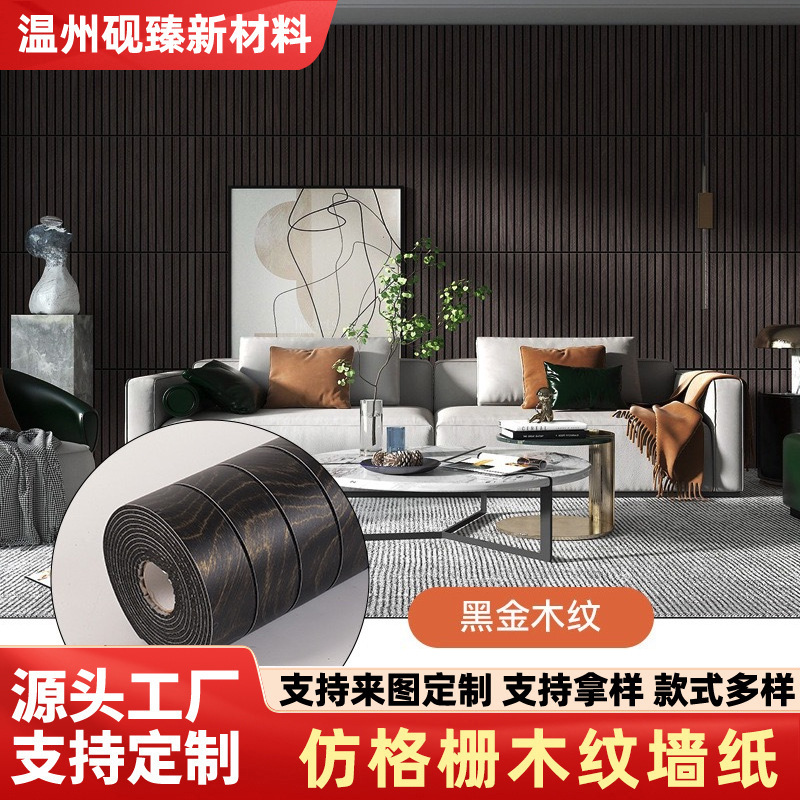 加厚自粘木纹格栅墙纸 家用客厅电视背景墙 立体仿格栅墙面贴纸