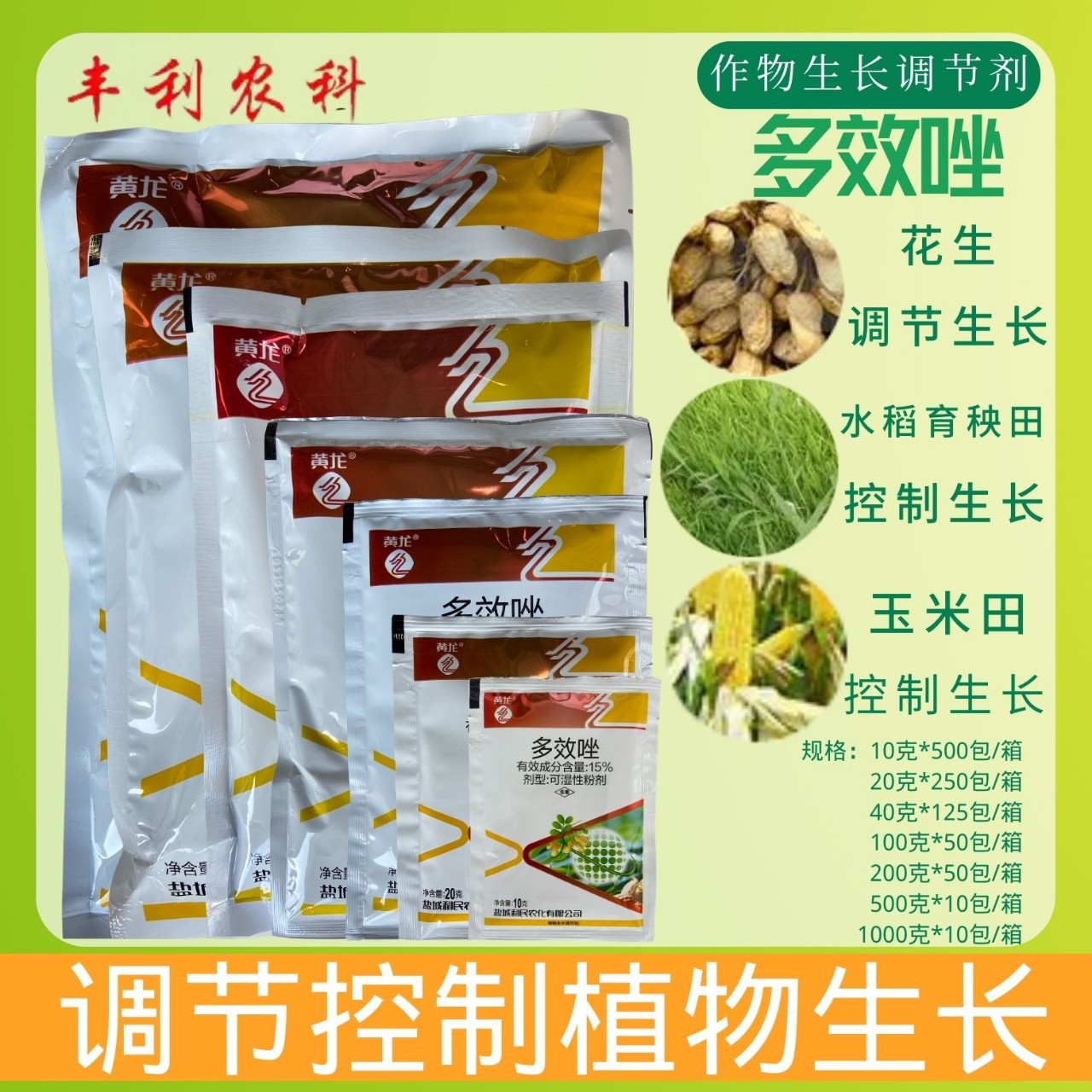 利民黄龙15%多效唑粉剂 多效锉花生桃树果树控旺控梢增产长调节剂