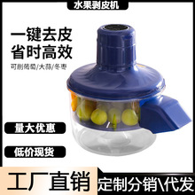 跨境果蔬去皮机葡萄全自动家用爆款水果电动削皮神器青提剥皮机