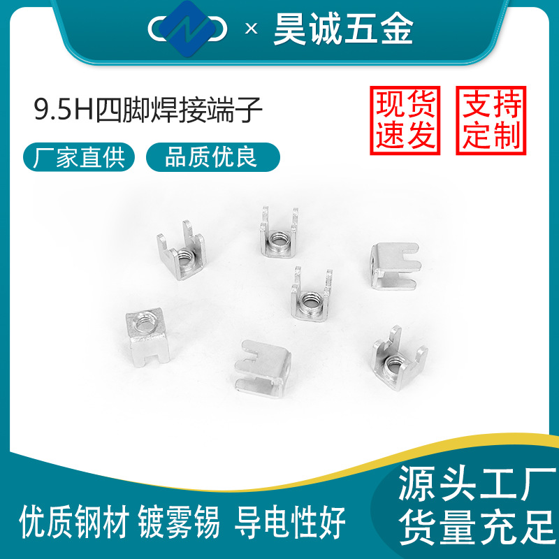 PCB板9.5H四脚大电流线路板插片焊接端子U形压线铜接线柱四脚M4