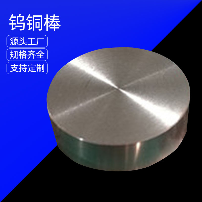 CuWC50钨铜板 钨铜块 钨铜片 钨铜棒 规格齐全 工厂直供