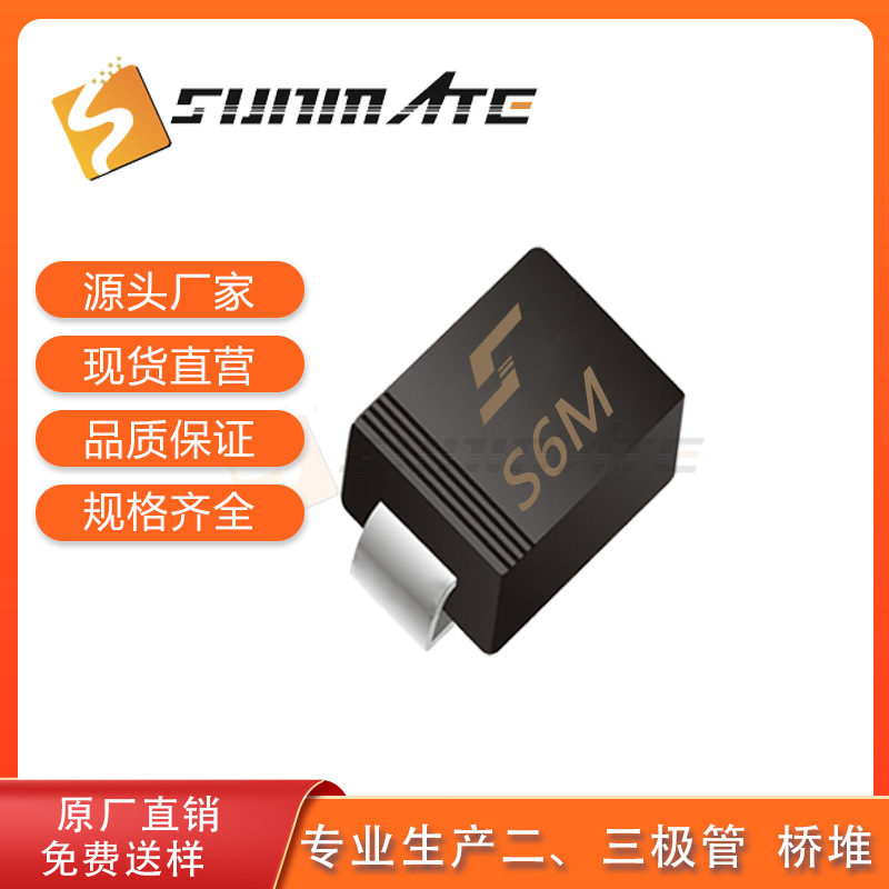 贴片整流二极管S6M SMC封装 6A1000V 大芯片足参数 SUNMATE森美特