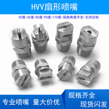 HVV/HU不锈钢扇形喷嘴1分外螺纹一体高低压清洗50/65/80/95/110度