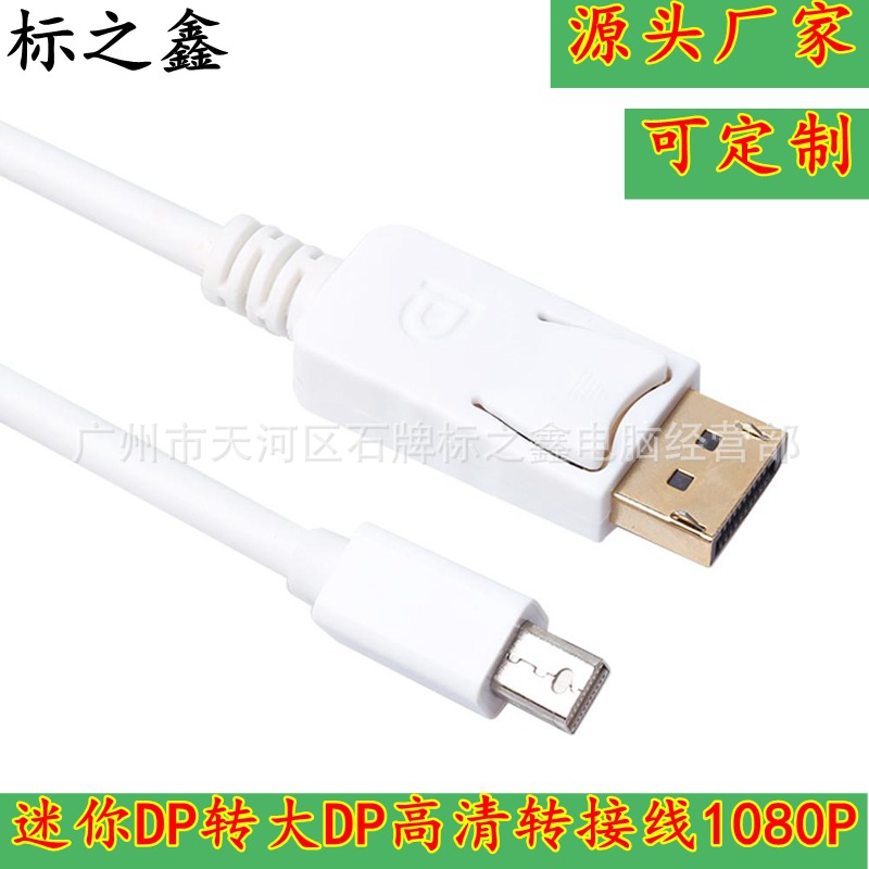 Mini DP转DP转接线 迷你displayport对DP高清线 小DP转大DP转换线