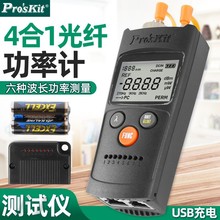 Pro`skit/宝工 MT-7602-C 4合1光纤功率计多功能光纤测试器