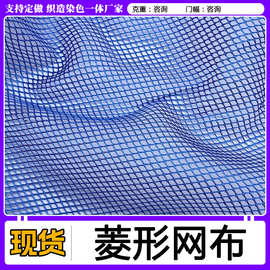 现货加厚全涤有光菱形网眼布 213菱形网 箱包手袋渔网布料