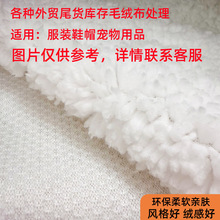 各种外贸尾货库存毛绒布处理品质优良保暖环保服装鞋帽宠物用品用