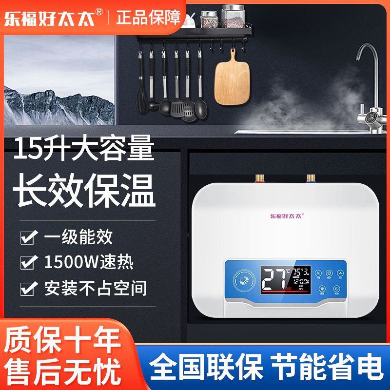 乐福好太太15升大容量小厨宝储水式速热恒温即热水宝厨房上下出水