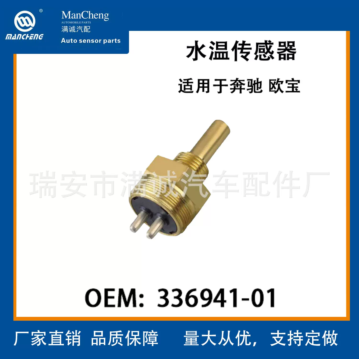 适用于奔驰 欧宝 336941-01 水温传感器