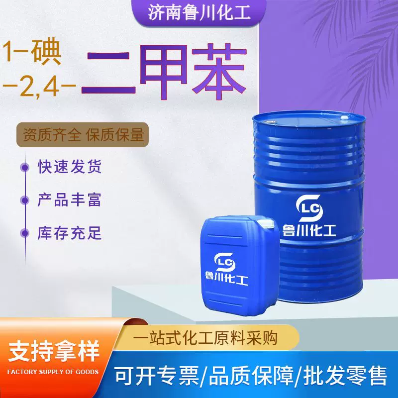 1-碘-2,4-二甲苯工业级稀释剂油墨涂料溶剂清洗剂1-碘-2,4-二甲苯