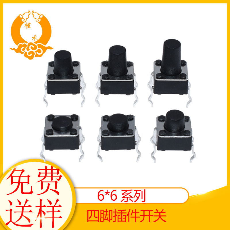轻触开关微动开关四脚立式插件4脚轻触按键开关6*6*4.3/5/6/7/8/9