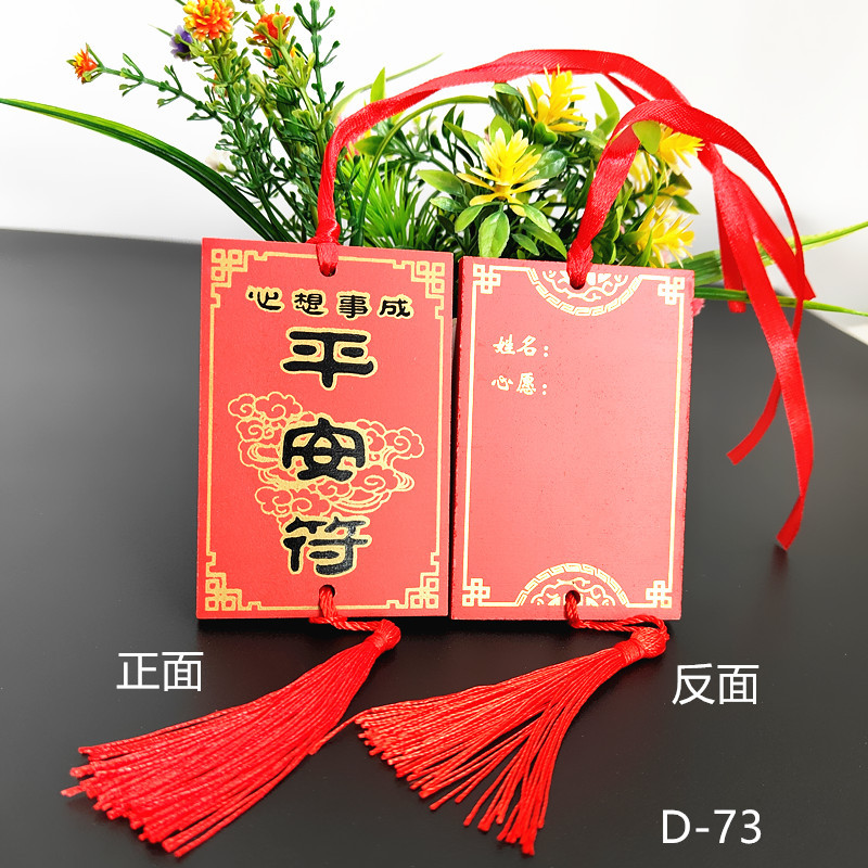 73平安符