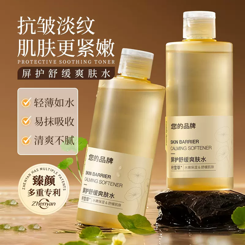 臻颜屏护舒缓爽肤水深层补水保湿舒缓肌肤淡化细纹妆前水化妆水