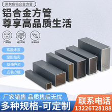灰色铝方管室内外墙隔断幕墙阳光房铝方通凉亭铝扁管铝合金方管