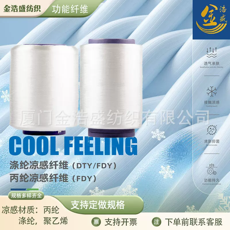 涤纶长丝凉感丝冰凉纱DTY75D/72f吸湿凉感袜子冰袖内衣用