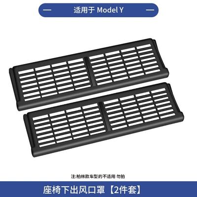 Automobile anti-insect net | Model Y/3 Insect-Proof Net and - suitable-for-model-y-under-seat-air-vent-cover-abs-injection-molded-snap-on-style-2-piece-set