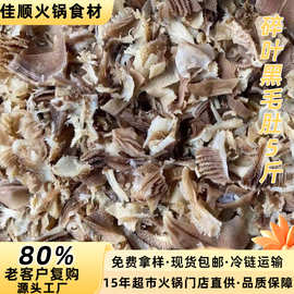 碎叶黑毛肚5斤牛百叶边角黑白毛肚火锅食材串串商用半成品批发