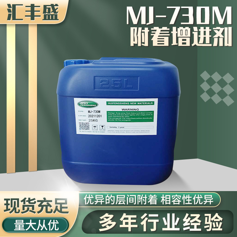 MJ-730M为改性氯化聚烯烃/无苯无酮体系设计/附着力增进剂
