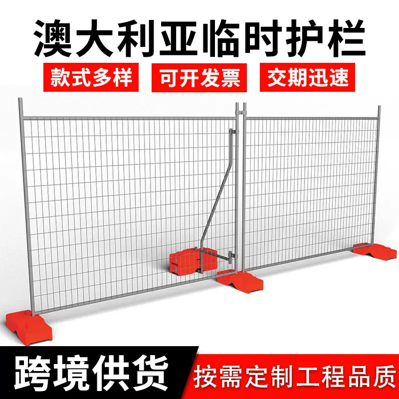 外贸澳洲隔离围栏护栏工程防护可移动安全栅栏澳大利亚临时护栏