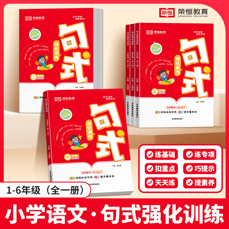 荣恒新版小学1-6年级 每日10分钟语文句式强化专项专练|undefined