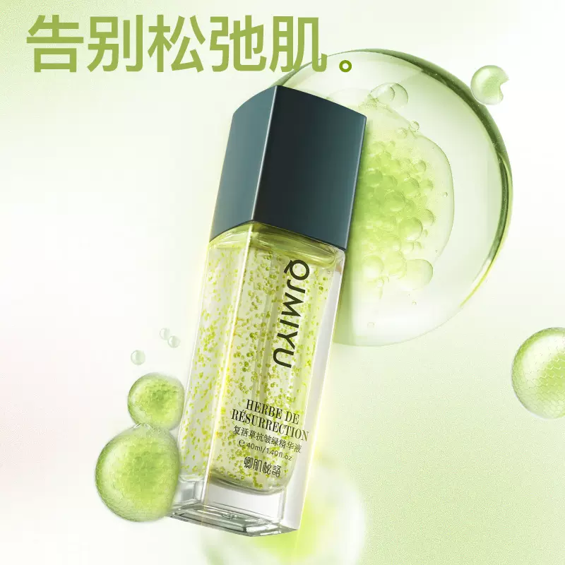 复活草抗皱绿精华液滋润紧致淡化细纹收缩毛孔修护精华液