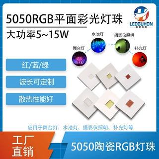 厂家定制5050RGB灯珠高亮舞台灯户外照明5-15W彩光单色光源
