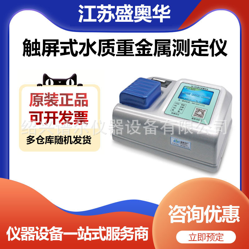 江苏盛奥华SH-1600A型触屏式水质重金属测定仪测量仪器