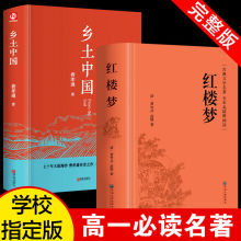 2册乡土中国费孝通红楼梦原著完整版初高中必读课外文学名著书籍