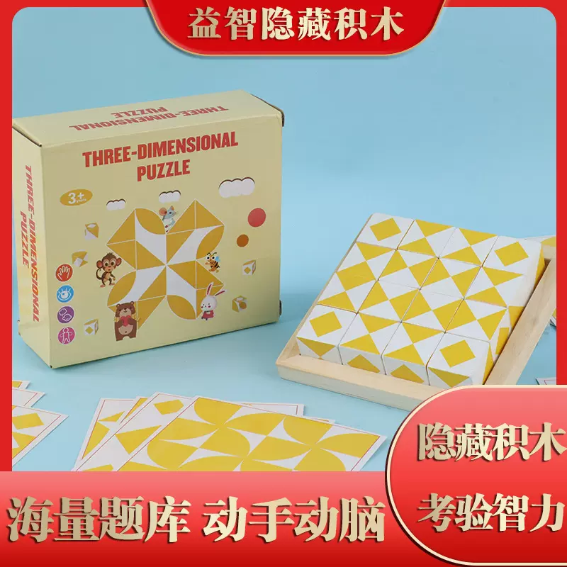 隐藏积木拼图儿童玩具拼装黑白积木拼图思维训练智力解题通关玩具