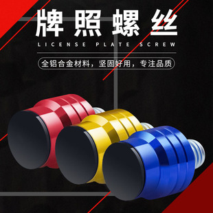 Motorcycle modification accessories, off-road vehicle scooter modification license plate screw personality decoration license plate screw