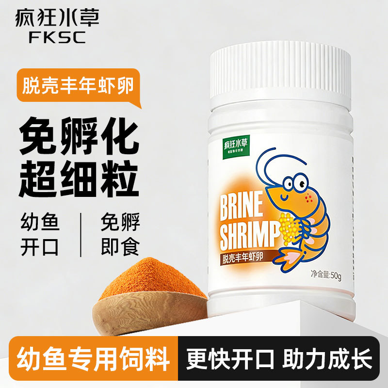 瘋狂水草脫殼豐年蝦卵魚糧小型觀賞魚幼魚免孵化魚食孔雀魚飼料