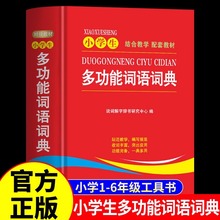 小学生多功能词语词典 1-6年级通用汉语字典语文教材教辅工具书