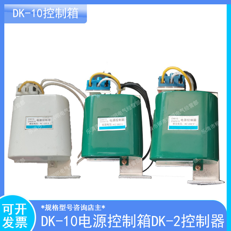 DW15 DW16 DW45断路器全套配件控制箱DK-10 DK-2DK-4