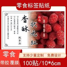 香酥状元红不干胶杨梅标签贴纸休闲零食自粘铜版纸瓶袋贴现货设计