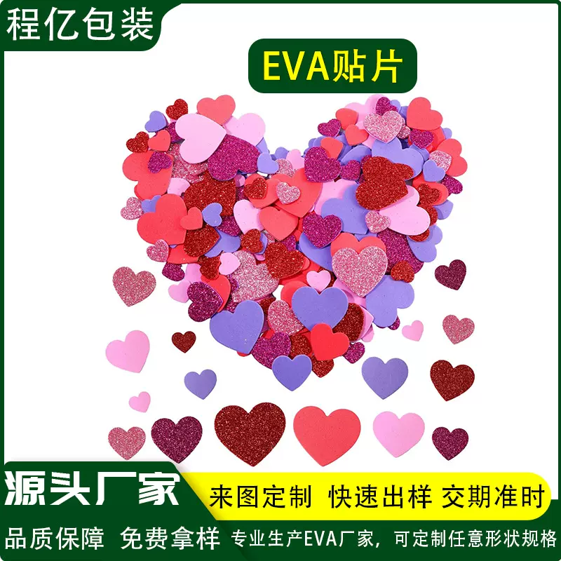 泡沫心形自粘贴纸情人节爱心DIY海绵泡沫贴片亮晶晶EVA贴片装饰墙