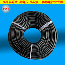 廠家直銷高壓線高壓單屏線22#50KV 防靜電離子風槍高頻屏蔽線50KV