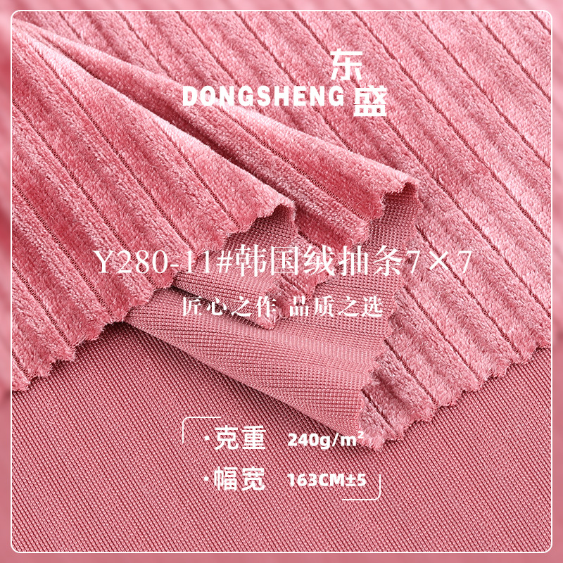 KS抽条绒韩国绒7*7丝绒坑条抽条时装服装家居服面料抽条针织面料