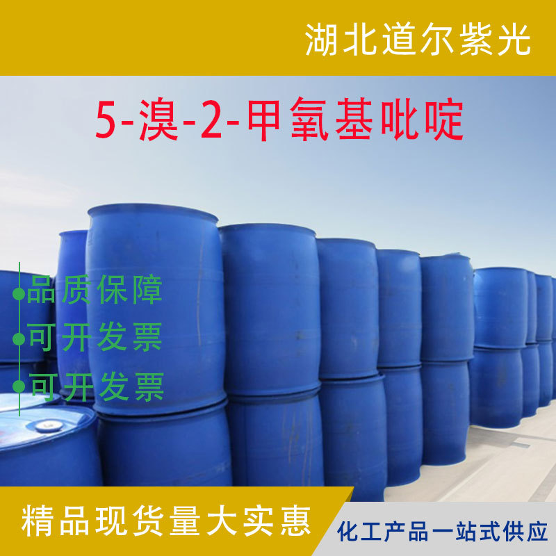 5-溴-2-甲氧基吡啶 有机中间体 桶装液体 含量99% 13472-85-0