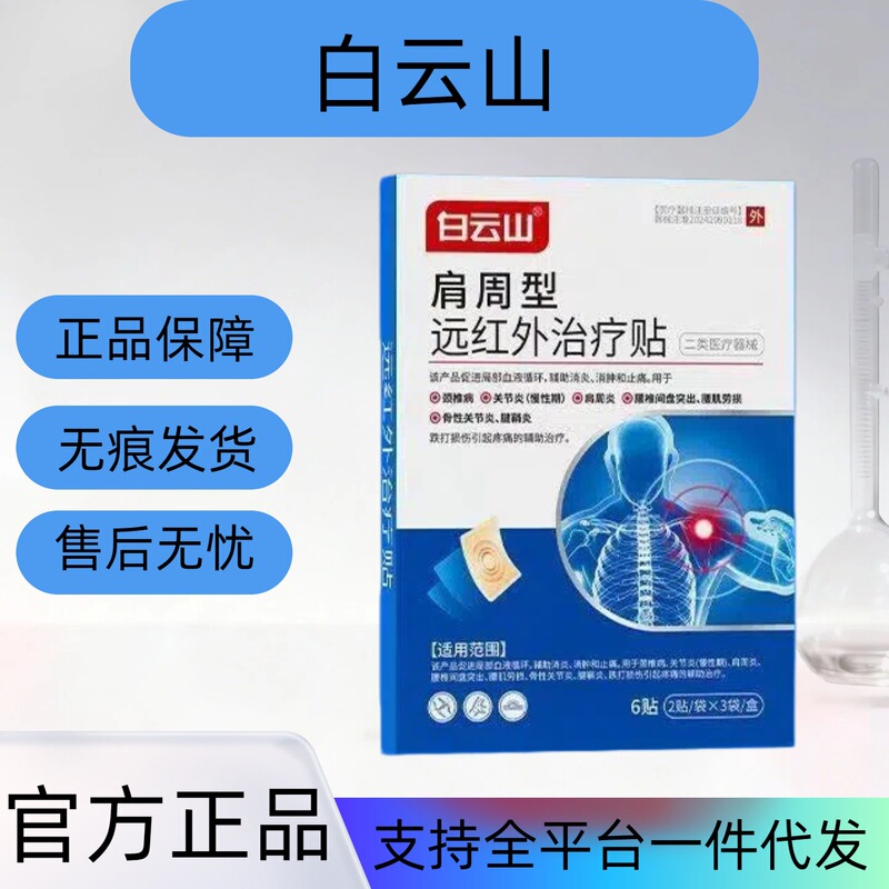 Official genuine product Baiyunshan shoulder-type far-infrared treatment patch Baiyunshan shoulder-type far-infrared treatment patch XT Official genuine product Baiyunshan shoulder-type far-infrared treatment patch Baiyunshan shoulder-type far-infrared treatment patch XT