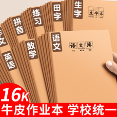 牛革紙の宿題帳、厚め16k、学生用、中国語、数学、英語の科目練習帳、ノート、卸売