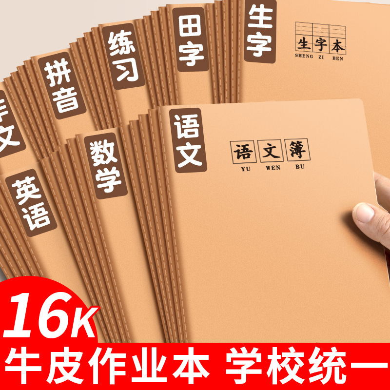 牛革紙の宿題帳、厚め16k、学生用、中国語、数学、英語の科目練習帳、ノート、卸売|undefined