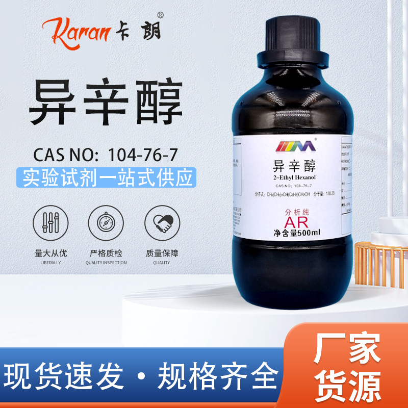 天茂卡朗 异辛醇 2-乙基己醇 分析纯AR500ml天津大茂化学实验试剂