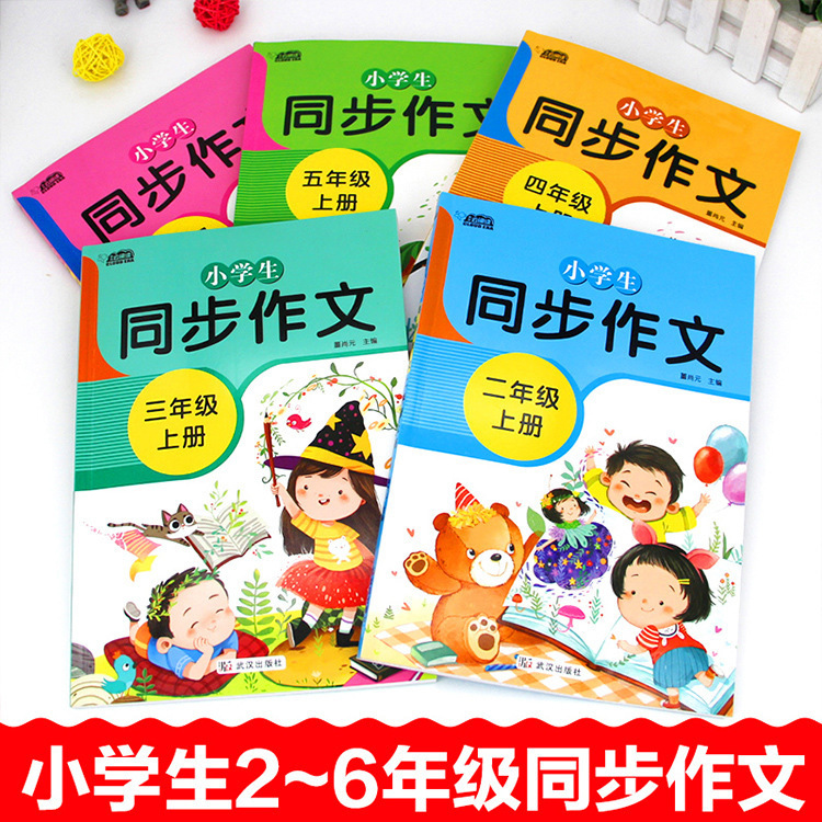 小学生2・3・4・5・6年生の同時作文上下巻中国語課外読本卸売正規品|undefined